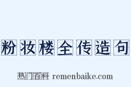 粉妆楼全传造句是什么意思的图片